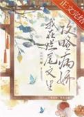 我在烂尾文里攻略反派同类古言