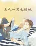 美人一笑也倾城全文免费