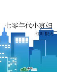 七零年代小寡妇陈秀芳结局