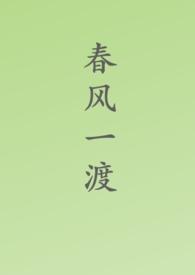 春风一度下一句是什么