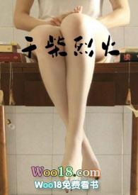 干柴烈火演员表