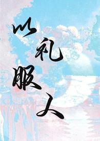 以礼服人 百度