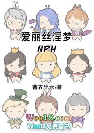 爱丽丝淫梦(NPH) 在线阅读