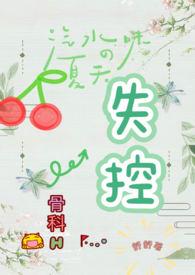失控(骨科)(花生嚼不动)