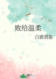 败给温柔绝了!!!