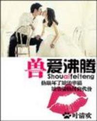 兽血沸腾阅读免费