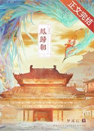 凤归朝程素素