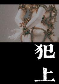 犯上 — write.as