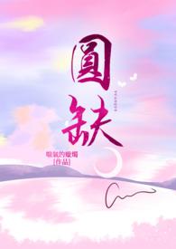 圆缺比喻什么道理
