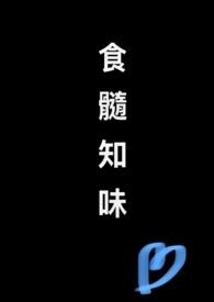 食髓知味什么意思呀