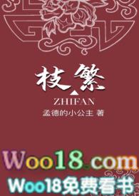 枝繁 po