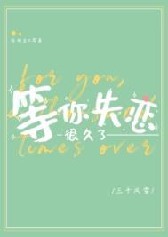 等你失恋很久了番外TXT