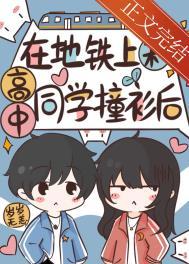 在地铁上和高中同学撞衫后讲的什么