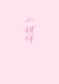 小甜饼超甜