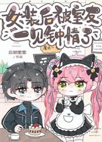 女装后被室友一见钟情免费阅读24