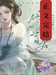 可我夫君他眼盲李窈娘裴抉