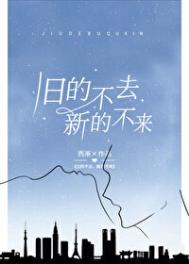 旧的不去新的不来的反义词