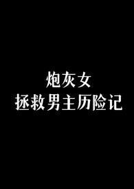 1.拯救炮灰女配