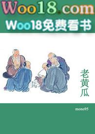 老黄瓜(短篇合集)笔趣阁