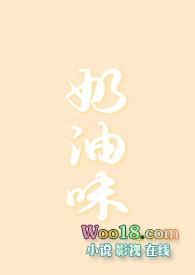 奶油味宠爱免费阅读无弹窗