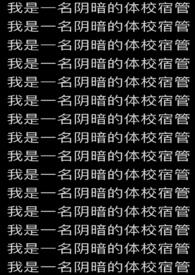 我是一名阴暗的体校宿管免费阅读