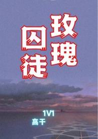 玫瑰囚笼txt