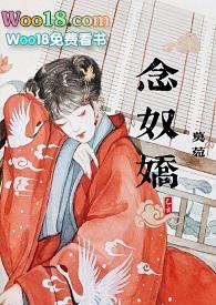 念奴娇(糙汉将军 h)作者莫菀1