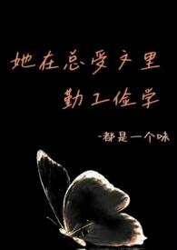 她在总受文里勤工俭学(abo)最新