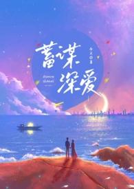 蓄谋深情全文免费阅读完结