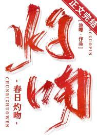 春日灼吻池嘤附带番外