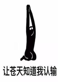 女配她也很无奈npn