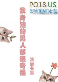 我身边的男人都很奇怪完结