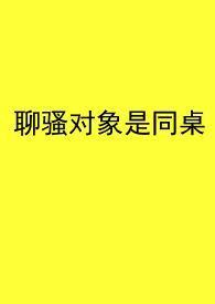 聊骚表现