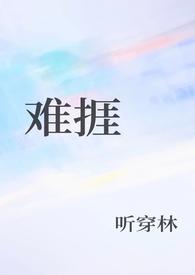 难捱by我困