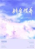 归寻娇生惯养