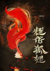 烂俗的狐狸by水陆青栖完结