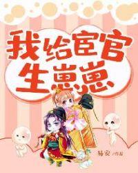 我给宦官生孩子肉