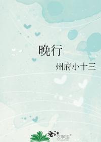 晚行 州府十三晋江