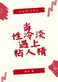 当性冷淡遇上粘人精大学