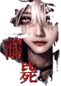 溺毙(校园万人迷 强制NPH)TXT