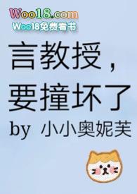 要撞坏了全文免费阅读完整