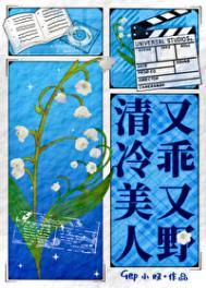 清冷美美人软白甜全文免费阅读