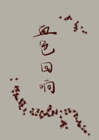 血色外壳