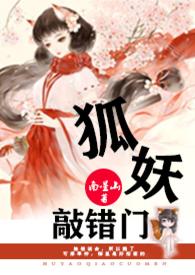狐妖敲错门南星山全文免费阅读最新