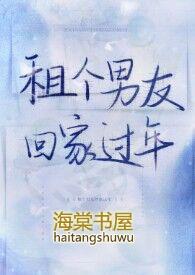 租个男友回家过年电视剧全集