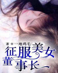 征服美女董事长 秦若云