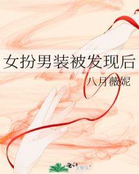 女扮男装被男主发现