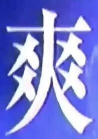 我什么都吃用英语怎么说