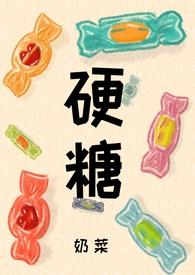 硬糖啥意思