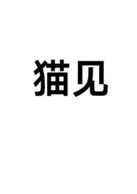 猫见恐怖游戏攻略